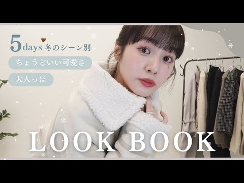 【LOOKBOOK】年末年始を乗り切る5日間コーデを紹介します..🤍❄️