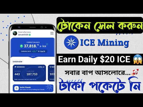 ICE Coin Sell করুন নিজেই সাথে সাথে😯 Ice Coin Buy Sell।। Ice Listing Gate.io | Ice Mining Withdrawal