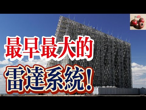 世界最早最大的雷達系統！號稱“俄羅斯之眼”！【有億思】#軍事 #俄羅斯 #歷史 #科普