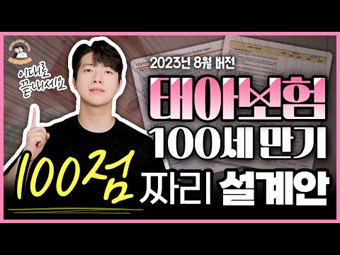 태아보험 100세만기 이렇게 하면 100점 만점 입니다 (8월 최신개정판)