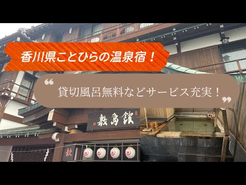 ことひら温泉 御宿 敷島館に宿泊！【共立リゾート】【淡路島の3年とらふぐが美味しすぎる！】