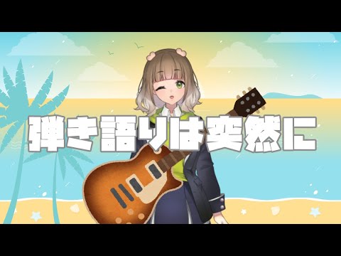 【 弾き語り 】ギター片手に雑談【 #新人vtuber #v立はためた学園 】