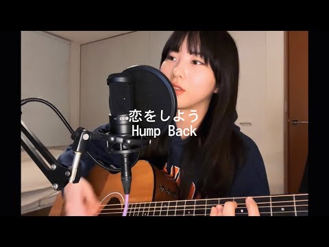 恋をしよう / Hump Back (cover)