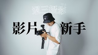 拍影片相機怎麼設定？錄影的攝影三元素 | Louis 週三攝影教室 ep.2