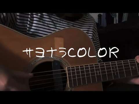 サヨナラCOLOR／SUPER BUTTER DOG【弾き語り】cover