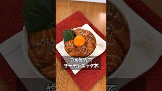 やる気1%でサーモンユッケ丼