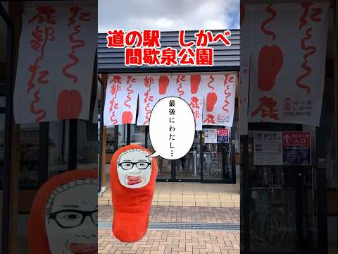 たらこ！道の駅が楽しすぎた①/函館