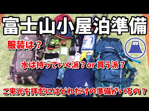 【富士登山】ご来光を見るため山小屋泊の持ち物、服装、水など登山経験をふまえてご紹介　モンベル、グレゴリー、ブラックダイヤモンドなど