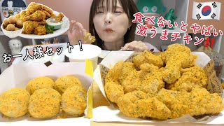 【モッパン】韓国で１番好きなチキンのおひとりさまセットを出前。これ韓国旅行来たら１番に食べて。（bhc プリンクルチキン）