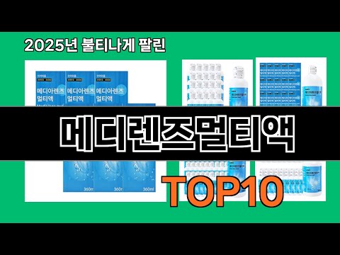 메디렌즈멀티액 늦으면 없다는 쿠팡추천템 BEST 10