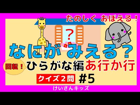 【なにがみえる？回転！ひらがな編   あ行 か行＃5】クイズ２問  あ行  か行 ひらがなをおぼえる。初めて学ぶひらがな。ひらがなを勉強。【幼児・子供向け 知育動画】