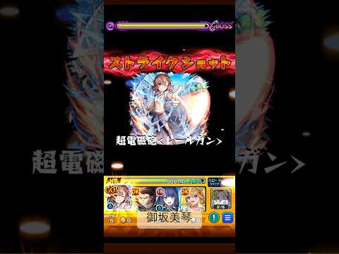 モンスト　とある科学の超電磁砲　コラボ　　御坂美琴　ストライクショット　#モンスト #モンスターストライク #とある科学の超電磁砲 #とある　#コラボ #御坂美琴   　#ストライクショット #ss