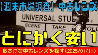 640.【レンズ沼】アマゾンさんでとにかく安い中古レンズを探してみる