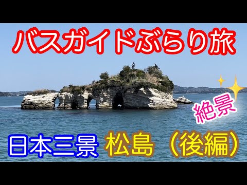 バスガイドぶらり旅 vol108  日本三景 松島（後編）