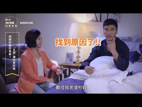 倒頭秒睡好羨慕？「五感」讓你更好眠 ft. 柳燕、羅平【關於家的那些事】