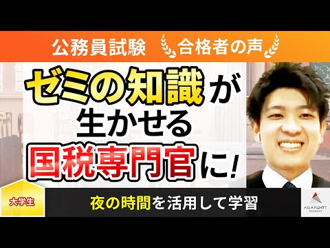 【公務員試験】令和5年度　合格者インタビュー 森田 兼匠さん「ゼミの知識が生かせる国税専門官に！」｜アガルートアカデミー