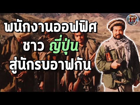 อาฟกันซามูไร!! มนุษย์เงินเดือนชาวญี่ปุ่นลาออกเพื่อไปรบให้มูจาไฮดีน!! - History World