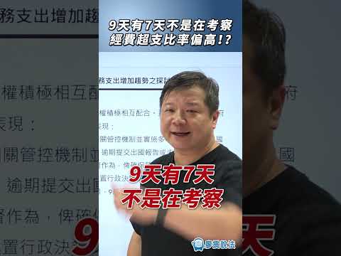 9天有7天不是在考察！經費超支比率偏高！？#出國 #生活 #日常 #時事