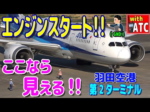 ここなら見える!!エンジンスタートの瞬間!! 羽田空港第２ターミナル【ATC/字幕/翻訳付き】