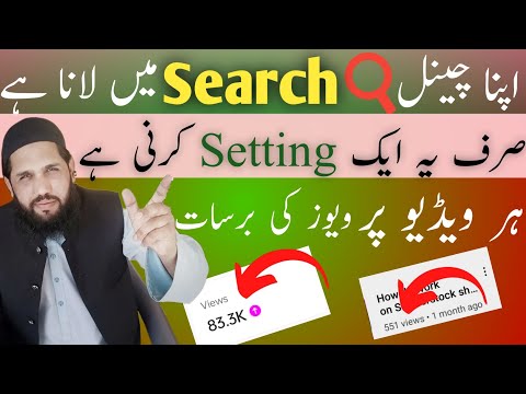 Apne channel ko search me kaise laye,How to get your channel in searchlist? 2024