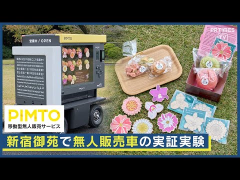 【11/7~12/8まで】パナソニックHDが新宿御苑での実証実験に移動型無人販売サービス「PIMTO」を提供