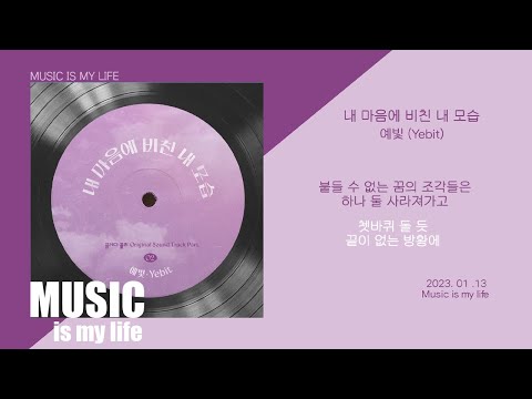 예빛 - 내 마음에 비친 내 모습  /가사