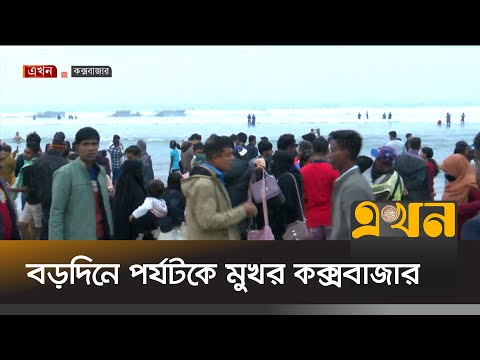 বড়দিনে পর্যটকে মুখর কক্সবাজার | Cox's Bazar News | Ekhon TV