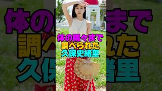 体の隅々まで調べられた久保史緒里#乃木坂46 #雑学