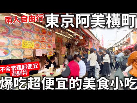 2024|東京二人自由行|阿美橫町必吃|爆吃超便宜的美食小吃|不合常理的便宜海鮮丼|關西機場國內線伴手禮|日本生活