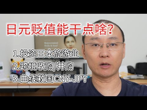 日元贬值能干点啥|其实我也不知道啊|只能曲线救国了