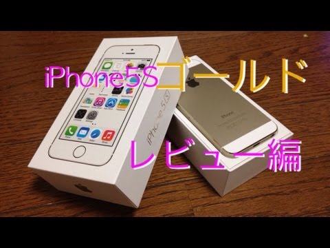 au版 iPhone5Sのゴールドが仲間入り！　レビュー編