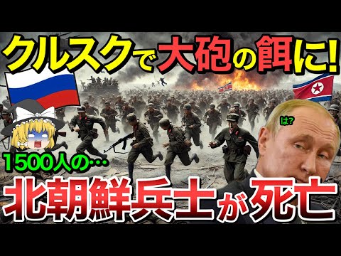 【ゆっくり解説】ロシア絶望・・クルスク州の北朝鮮兵1500人がATACMSにより全滅・・【ゆっくり軍事プレス】