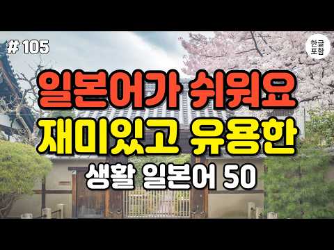 [일본어스타터] 일본인과 자연스러운 대화가 가능해지는 대화형 일본어 50문장