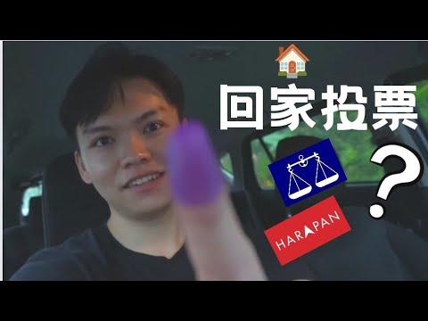 回家投票 GE15 🏠 2022 ｜差点不见 IC | 该注意什么？| Undi 🗳️