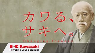 川崎重工: 「カワる、サキへ。」グループビジョン2030 Frontier篇