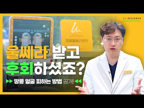 울쎄라 받고 '후회'하셨나요? 시술 전 반드시 체크해야 할 내용 전부 알려드립니다 | 울쎄라부작용 울쎄라효과