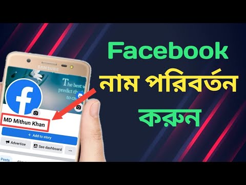 facebook name change.ফেসবুকের নাম পরিবর্তন কিভাবে করবেন।