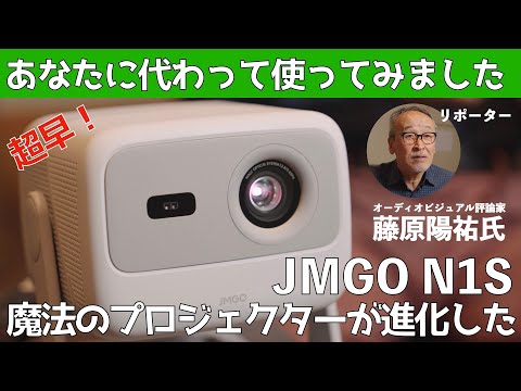 手軽さだけじゃない！　色の豊かさで映像から感動を引き出すDLPプロジェクター。それがJMGO N1S。OSが新しくなって一段と進化