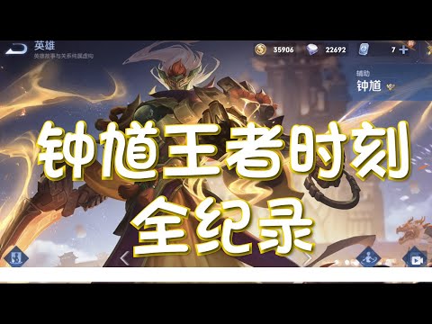 我爱钟馗王者时刻 1  | 王者荣耀 | AhmiaoTv