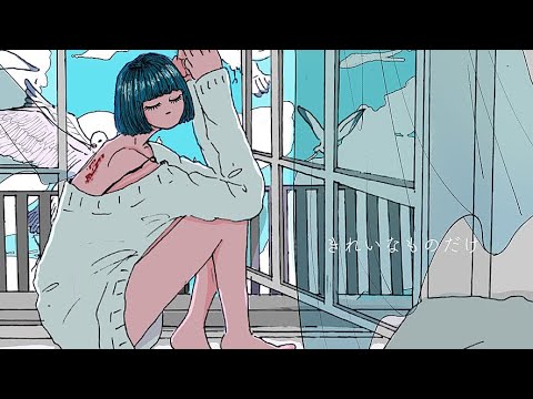 きれいなものだけ / 春茶 feat.くじら