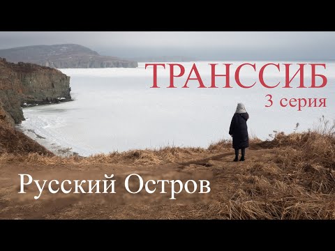 Документальный фильм Транссиб. Глава 3. Русский остров.