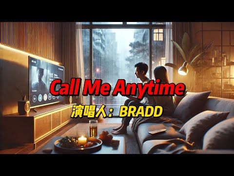 当你需要我时，我就在：BRADD用《Call Me Anytime》唱出真挚而简单的依赖之情