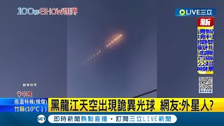 中國青島出現"不明飛行物"? 官方喊擊落後沒了下文 中國各地天空出現詭異光球"官方並未回應"｜記者 魏仁君｜【國際局勢】20230214｜三立iNEWS