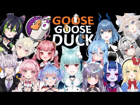 【遊戲♡配信】#GooseGooseDuck with很多新夥伴♪