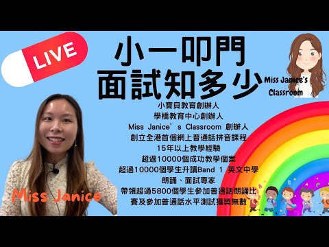 2023升小一叩門面試知多少| Miss Janice‘s Classroom