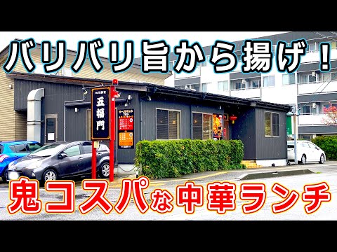 【福井のグルメ】コスパ最強格の永平寺町の中華料理屋の台湾ラーメンと唐揚げのランチセットでリーズナブルにお昼ごはん 五福門 【福井県_ランチ】