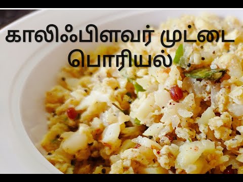 காலிஃபிளவர் முட்டை பொரியல் | cauliflower muttai poriyal | shanthi's jk arusuvai samayal