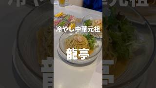 【仙台市】龍亭💚冷やし中華はここから始まった😌✨いつも食べていた冷やし中華の元祖を食べてみた😊🤙仙台駅近でリッチも最高で美しい😍🤙