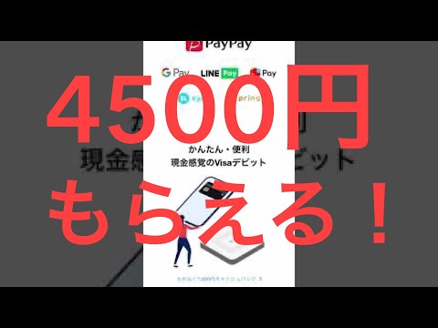 4500円がもらえる！　paypay銀行のキャンペーンがお得！　旧ジャパンネット銀行　#paypay銀行