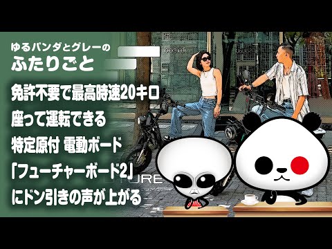 ふたりごと「免許不要で最高時速20キロ！座って運転できる特定原付 電動ボード『フューチャーボード2』にドン引きの声が上がる」